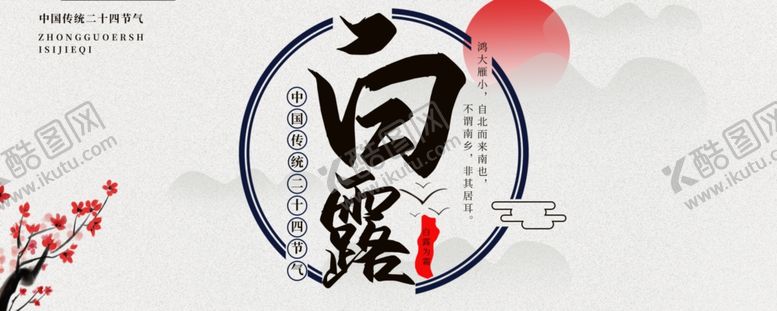 编号：53355109291435391908【酷图网】源文件下载-白露海报