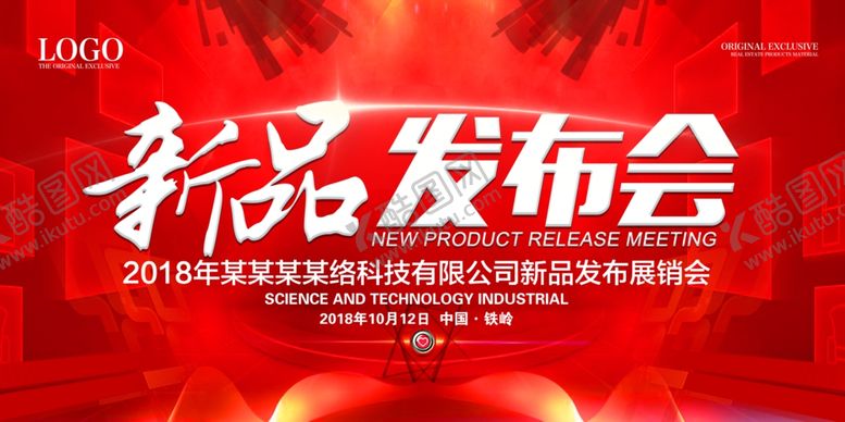 编号：89931207041352261906【酷图网】源文件下载-发布会海报