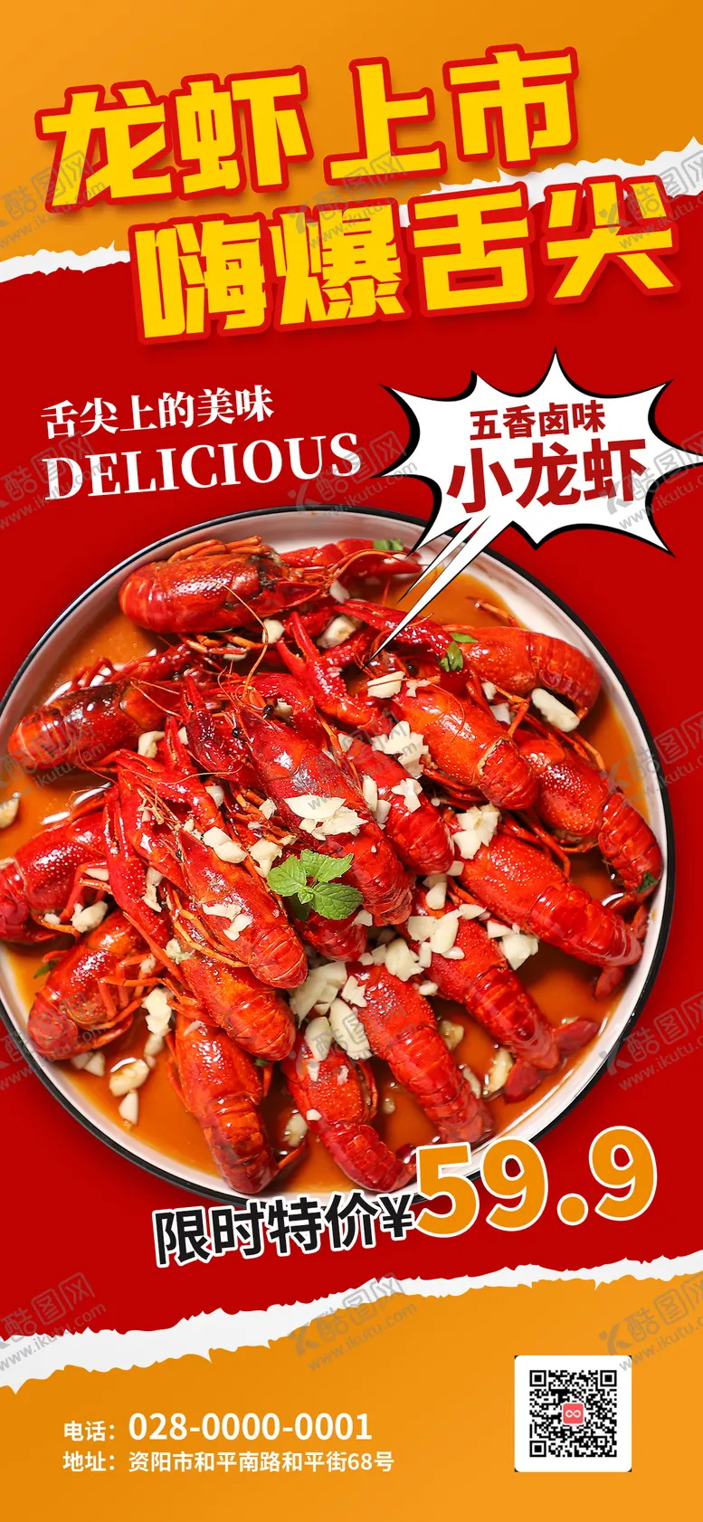 编号：25683803241040266629【酷图网】源文件下载-小龙虾美食活动海报