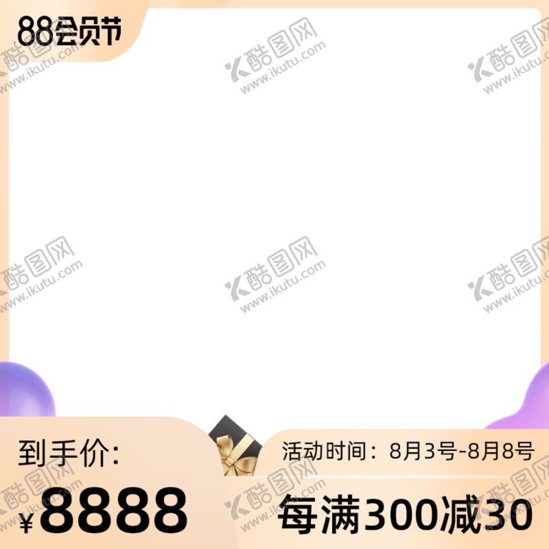 编号：78378410310104166903【酷图网】源文件下载-88会员节主图模板
