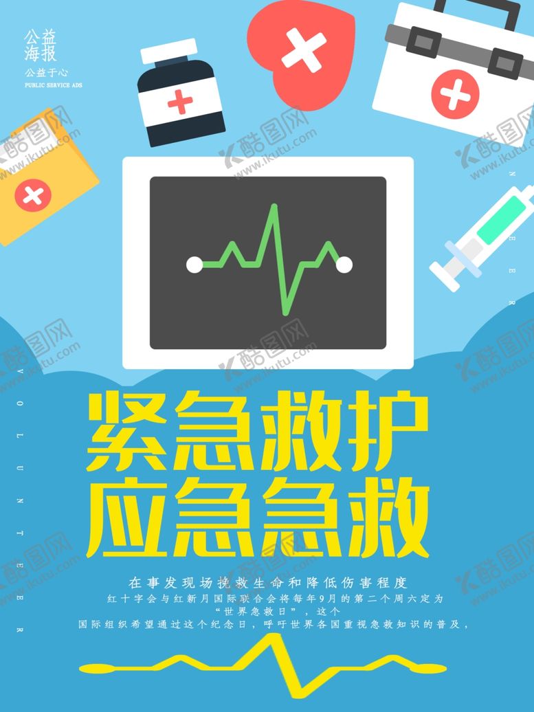 编号：20146410231325571806【酷图网】源文件下载-紧急救护
