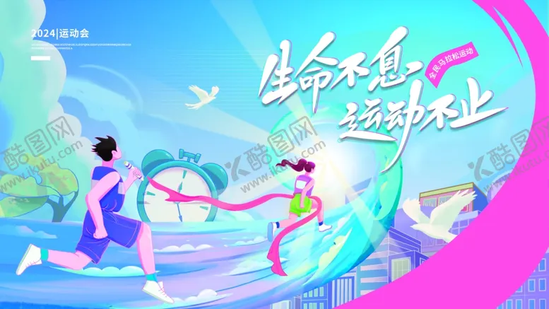 编号：77776302151049543489【酷图网】源文件下载-生命不息运动不止