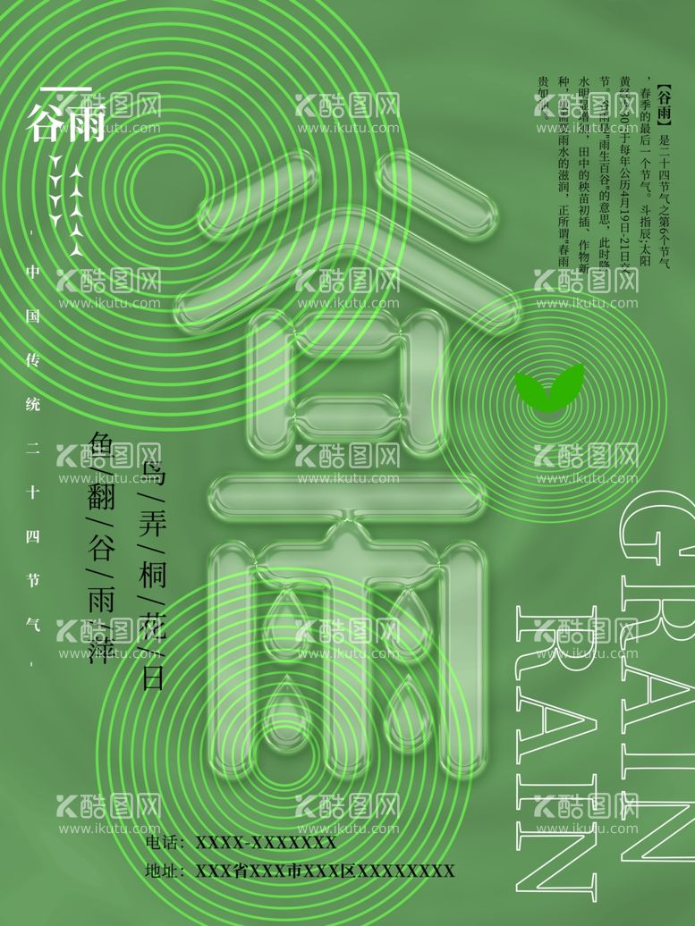 编号：22042912041855459173【酷图网】源文件下载-谷雨创意