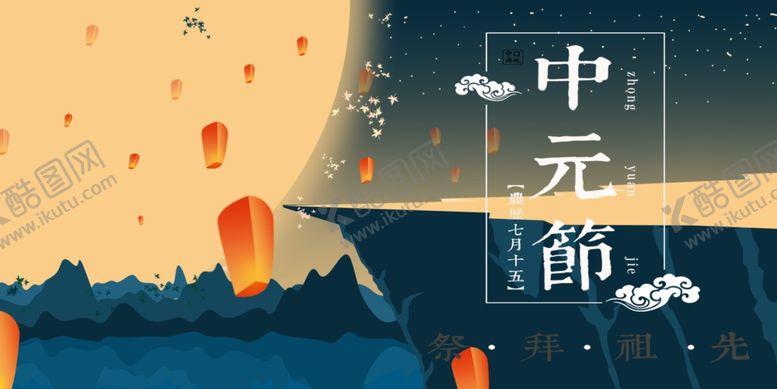 编号：46816410052334389613【酷图网】源文件下载-中元节海报