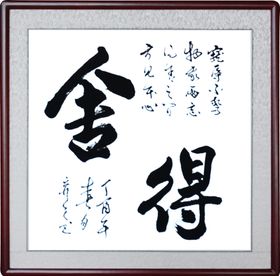 舍得