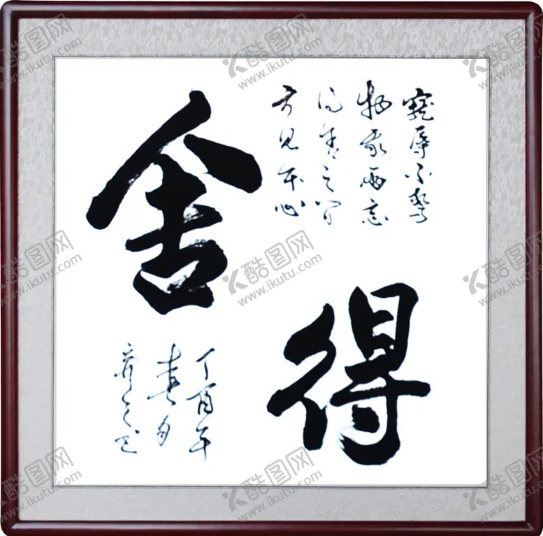 编号：44534605010634456434【酷图网】源文件下载-舍得