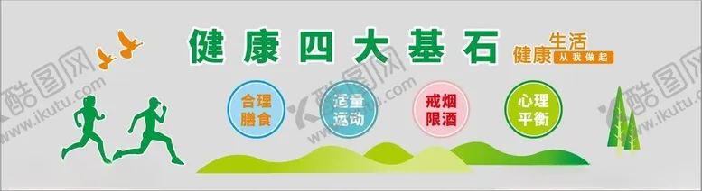 编号：39371512031702346519【酷图网】源文件下载-健康四大基石文化墙