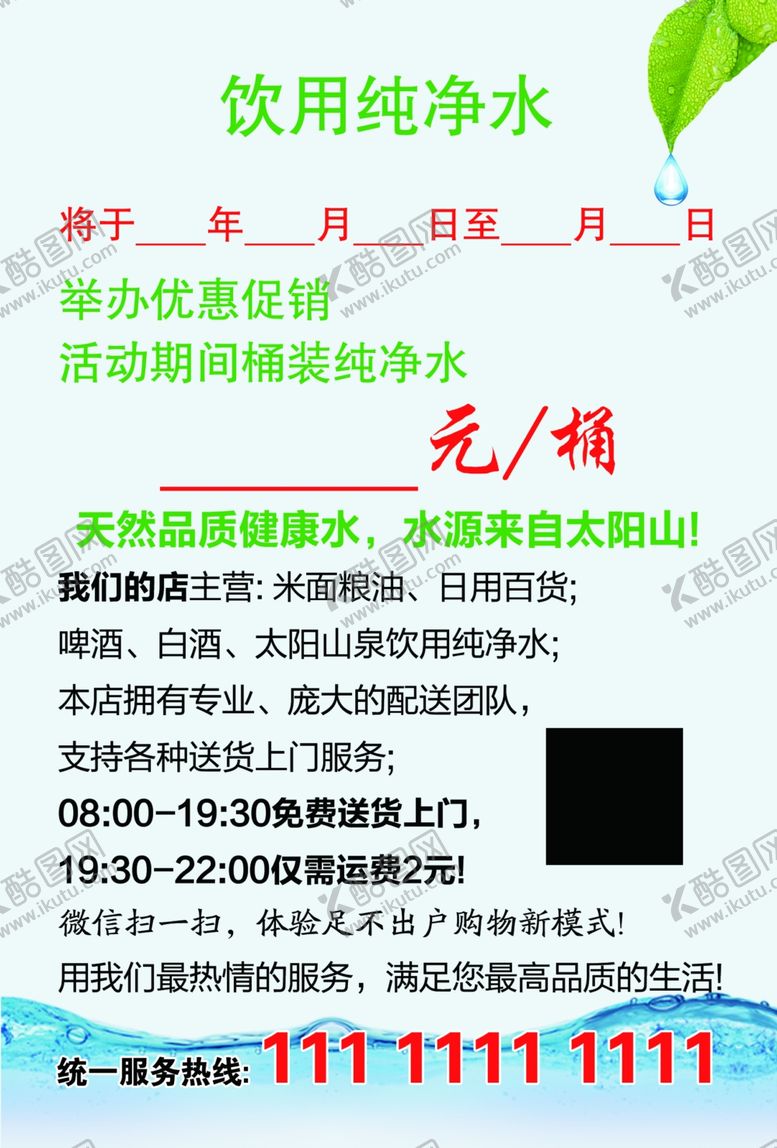 编号：98040509200831179740【酷图网】源文件下载-山泉水桶装水矿泉水净化宣传单