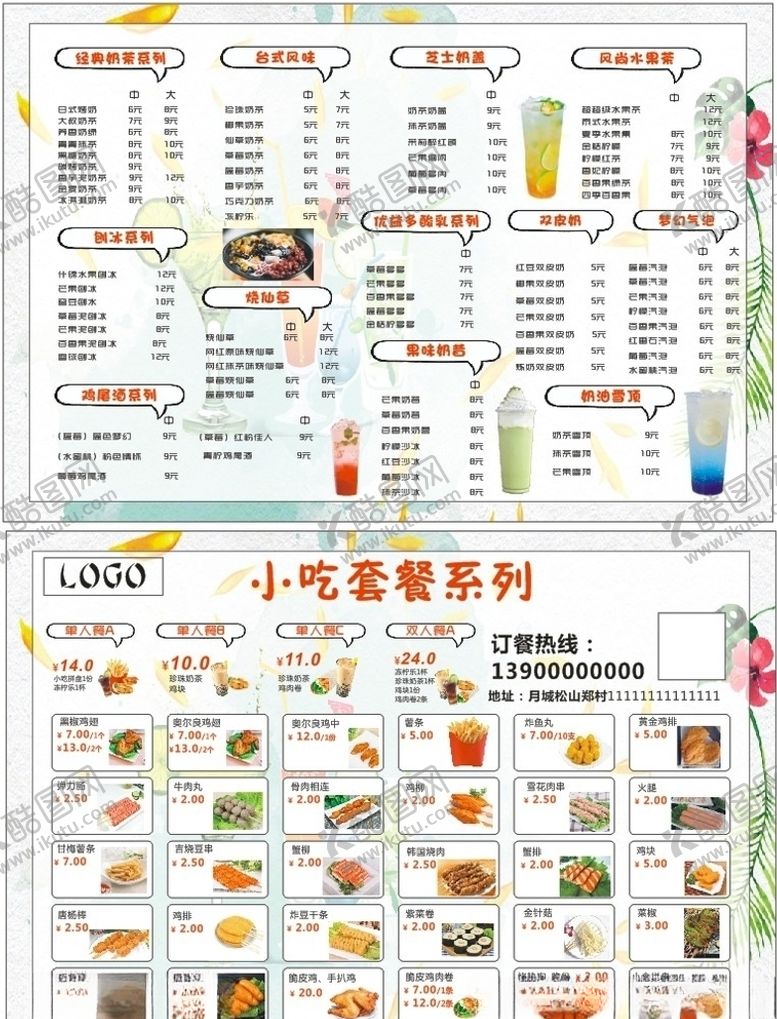 编号：80993707062314195271【酷图网】源文件下载-奶茶小吃菜单