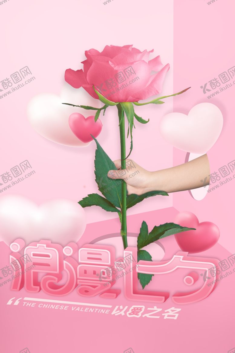编号：68055104191611583633【酷图网】源文件下载-情人节七夕520遇见爱情