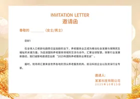简约中国风养老服务业活动邀请函