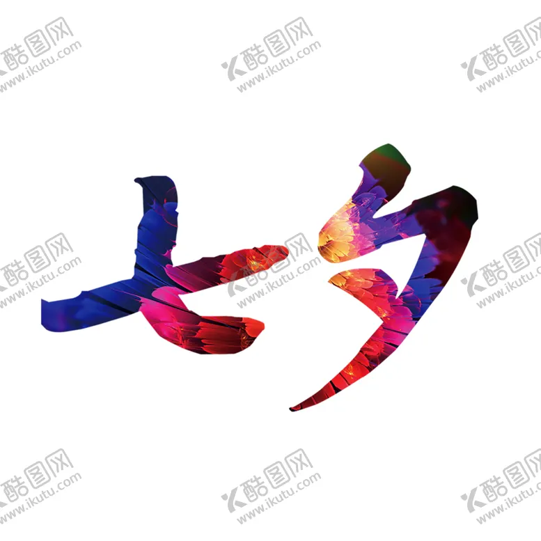 编号：52077506302236503205【酷图网】源文件下载-浪漫素材