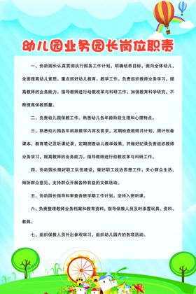 幼儿园业务园长岗位职责