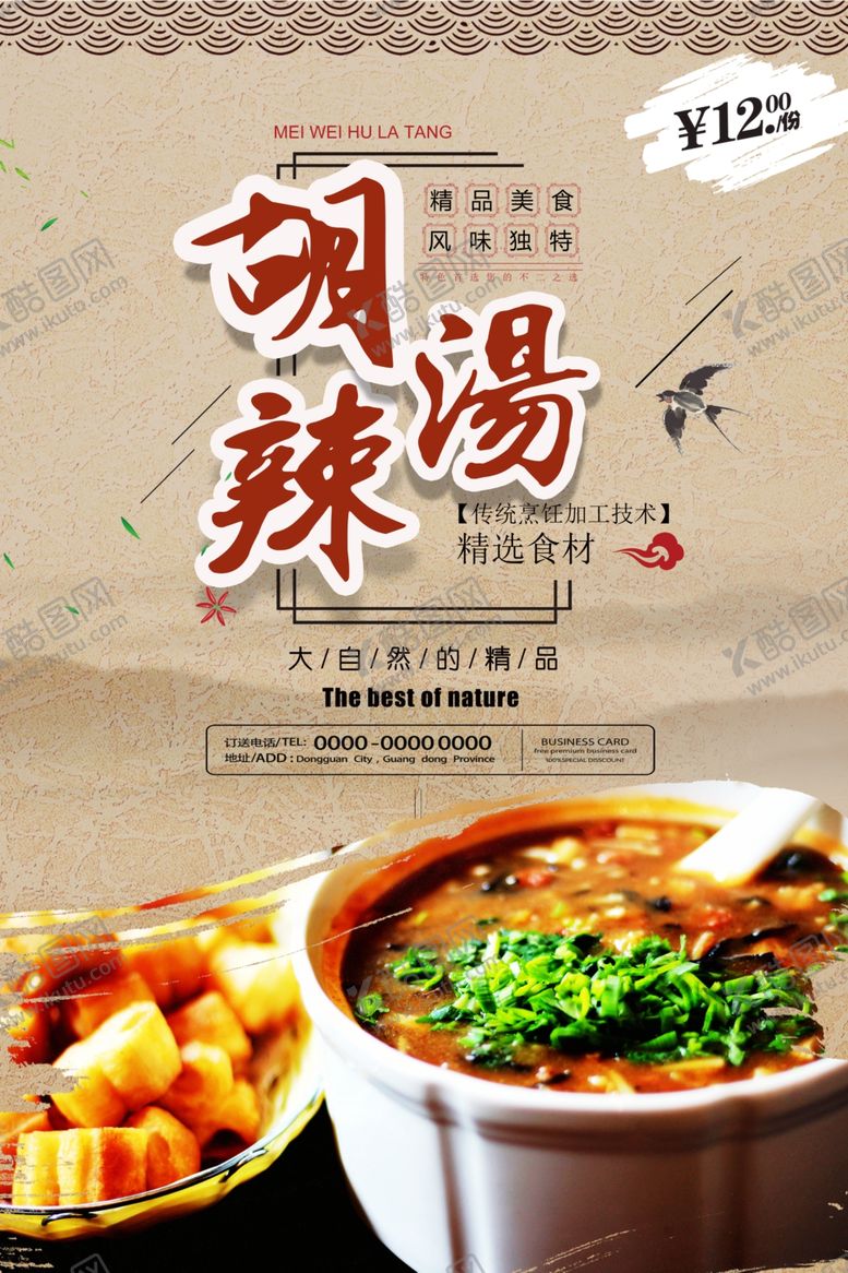 编号：36876506191310188594【酷图网】源文件下载-复古胡辣汤海报