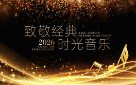 2026时光音乐致敬经典