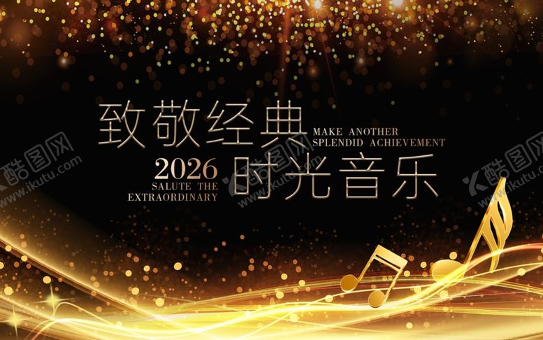 编号：13887504060131411730【酷图网】源文件下载-2026时光音乐致敬经典