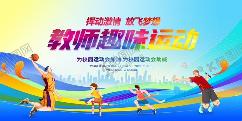 编号：83662607121337195973【酷图网】源文件下载-运动会背景