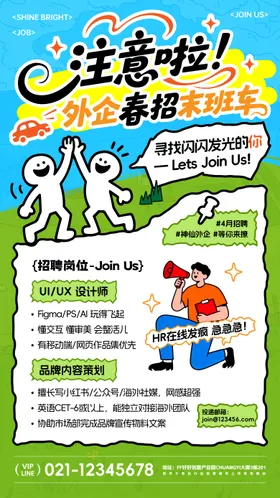 春日外企招聘海报
