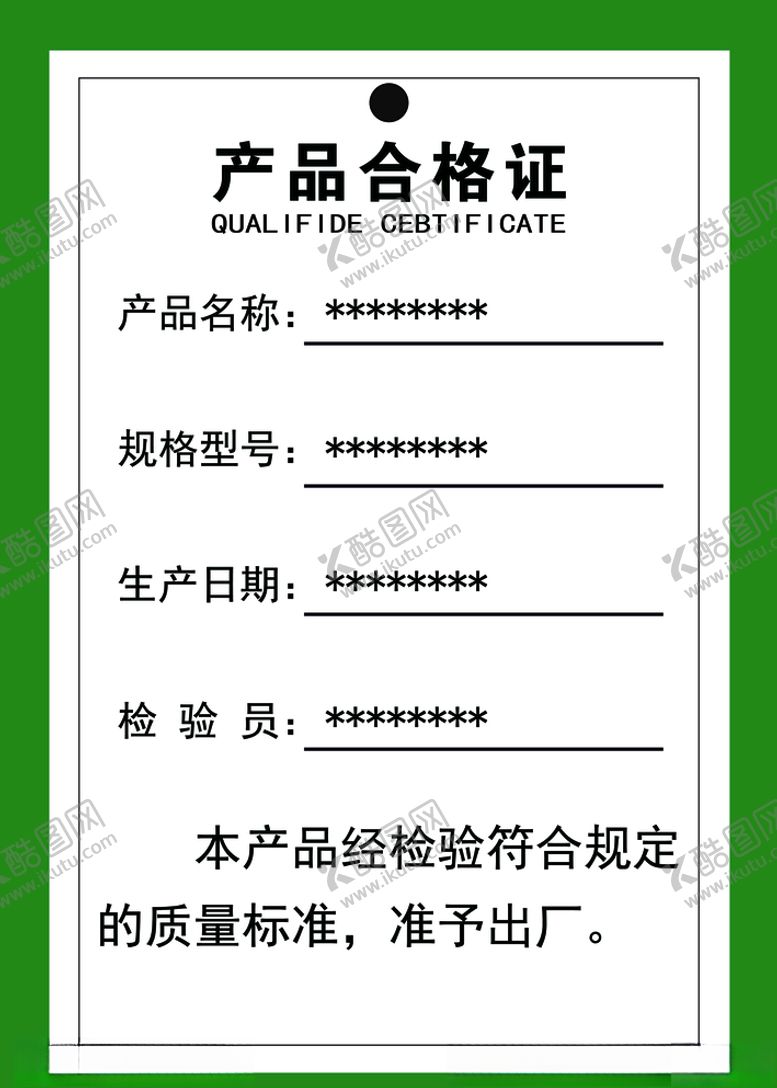 编号：91063709300256288907【酷图网】源文件下载-产品合格证
