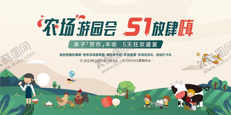 编号：55800007081405236905【酷图网】源文件下载-五一农场活动背景板