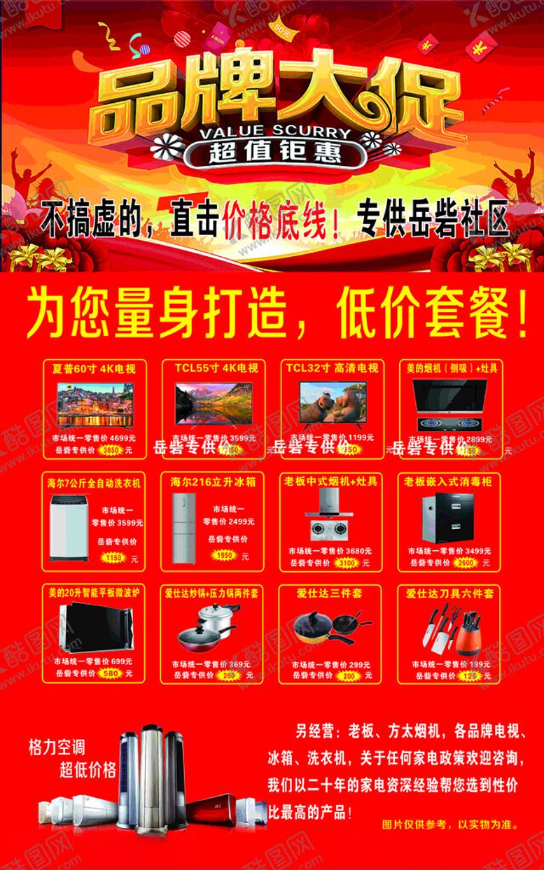编号：93957701260842559374【酷图网】源文件下载-电器促销海报