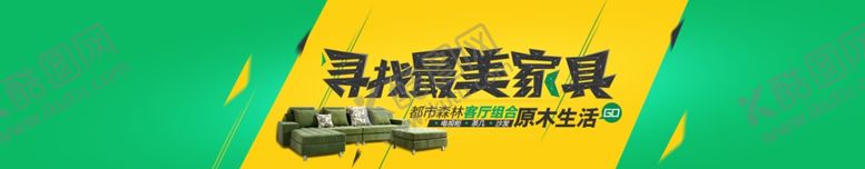 编号：28952306160913045202【酷图网】源文件下载-家具海报