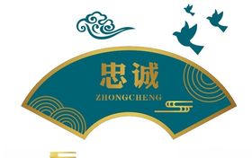 忠诚