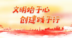 文明始于心 创建践于行