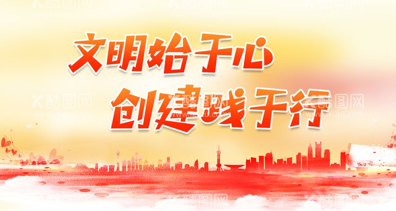 编号：94157609280418146413【酷图网】源文件下载-文明始于心