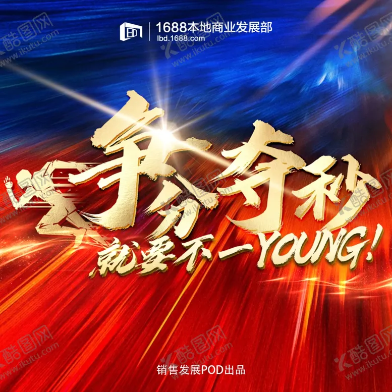 编号：21731101260618409230【酷图网】源文件下载-争分夺秒冲刺海报