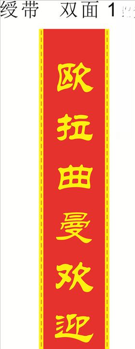 绶带模板