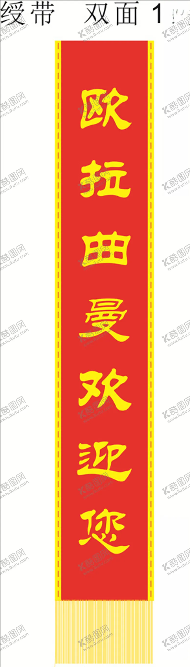 编号：64993804302008113730【酷图网】源文件下载-绶带模板