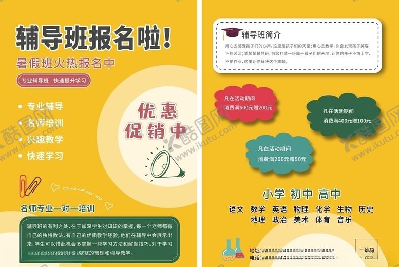 编号：32519709191946044653【酷图网】源文件下载-辅导班简章