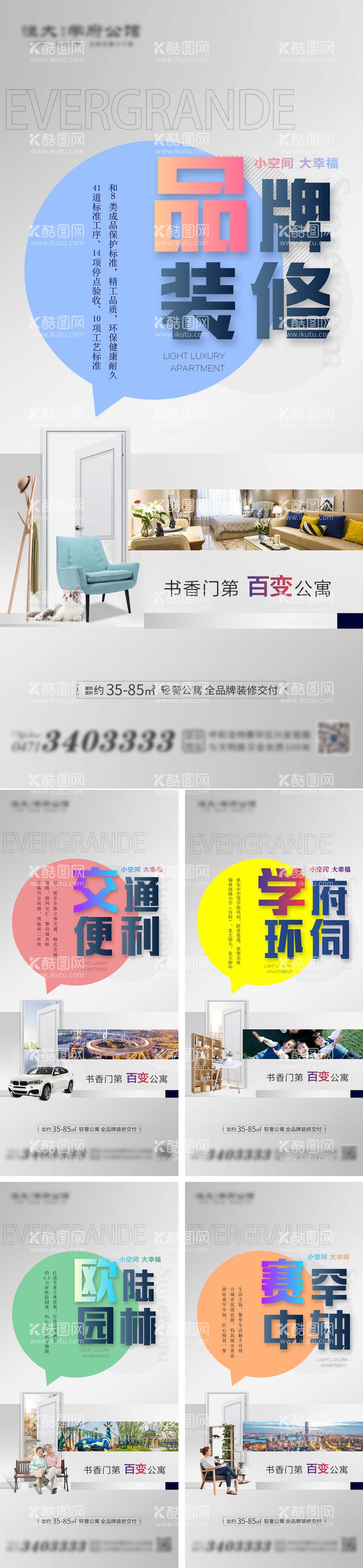 编号：70105311261707366594【酷图网】源文件下载-公寓价值点系列海报