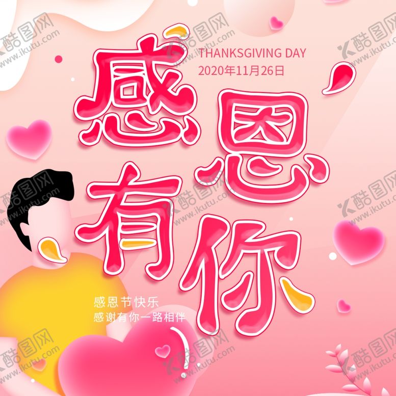编号：31690306240126203793【酷图网】源文件下载-感恩海报感恩的心感恩素材