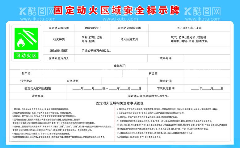 编号：23804812241039278076【酷图网】源文件下载-固定动火区域