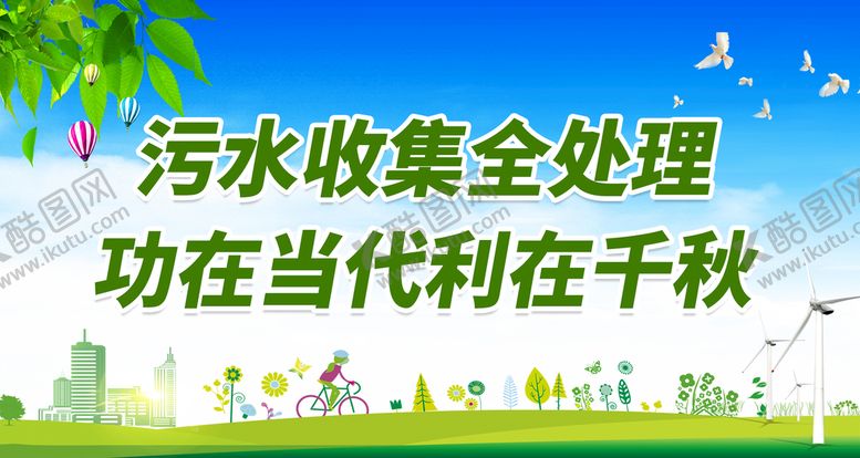 编号：12019810190554496155【酷图网】源文件下载-污水收集全处理
