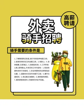 黄色孟菲斯外卖骑手招聘海报