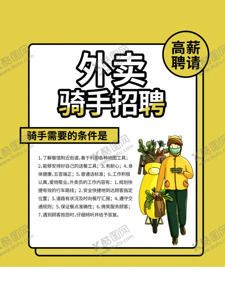 编号：38982910190311172755【酷图网】源文件下载-黄色孟菲斯外卖骑手招聘海报