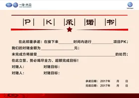 PK承诺书