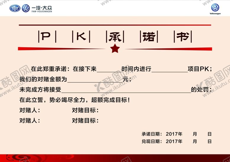 编号：36704310030111247146【酷图网】源文件下载-PK承诺书