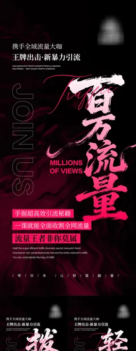 百万流量造势海报