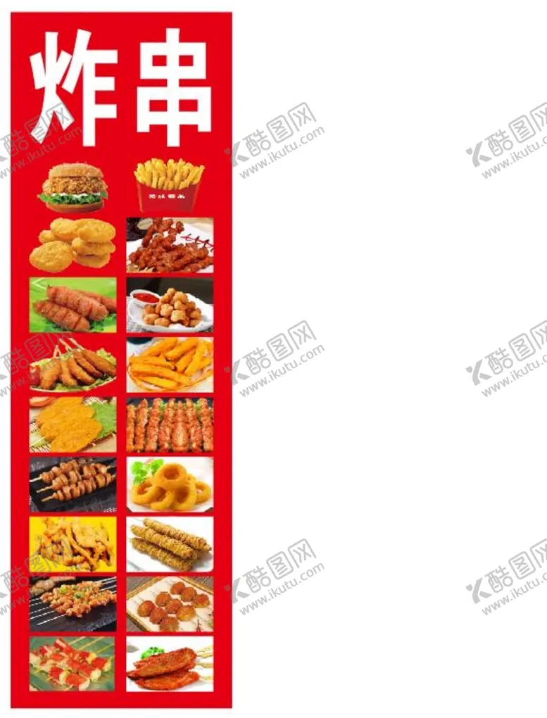 编号：59510401121704518935【酷图网】源文件下载-各种炸串