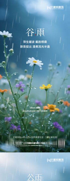 谷雨节气节日海报