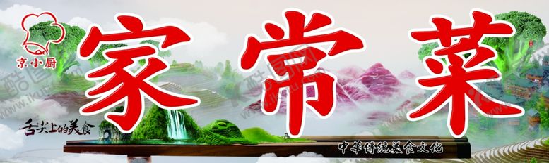 编号：11397909130006574265【酷图网】源文件下载-家常菜招牌横版