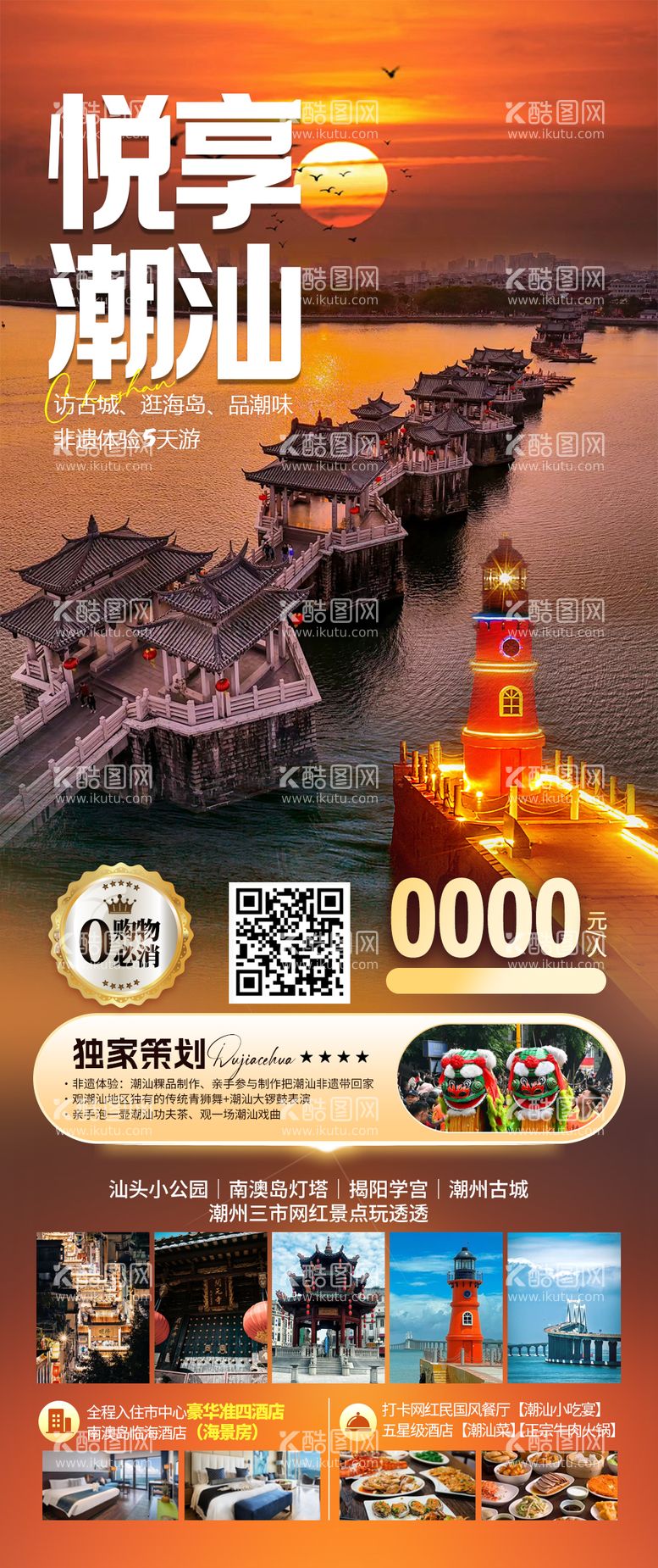 编号：42885411300231446514【酷图网】源文件下载-悦享潮汕旅游钜惠一口价海报