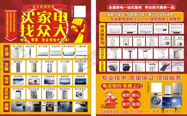 编号：42952710080516444133【酷图网】源文件下载-电器彩页家电单页
