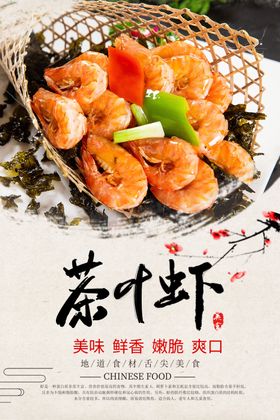 闽南茶叶虾美食海报