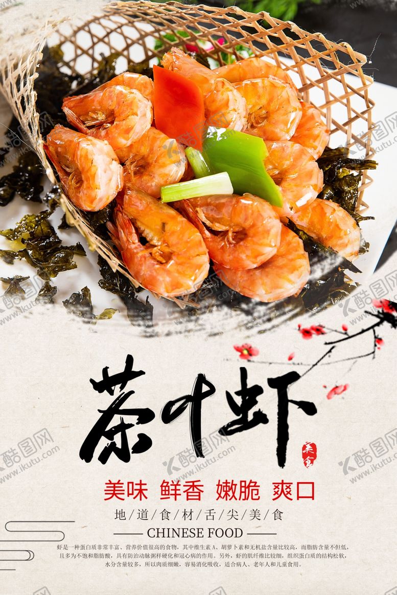 编号：79750707051028233860【酷图网】源文件下载-闽南茶叶虾美食海报