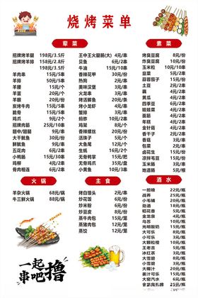 烧烤菜单价目表
